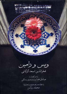 پایانه - ویس و رامین