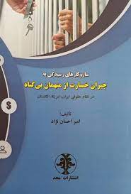 پایانه - سازوکارهای رسیدگی به جبران خسارت از متهمان