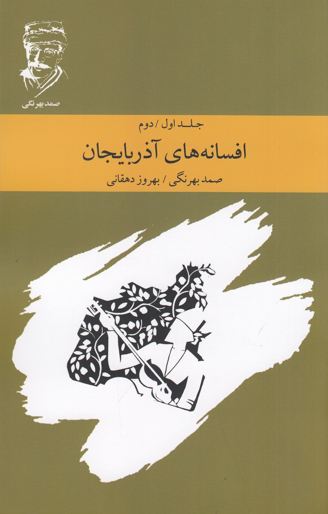 پایانه - افسانه های آذربایجان