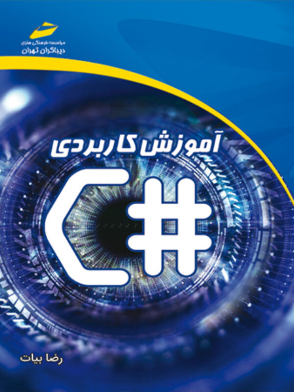 پایانه - آموزش کاربردی سی شارپ