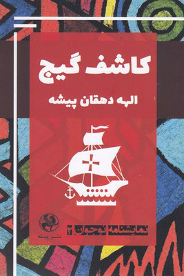 پایانه - کاشف گیج