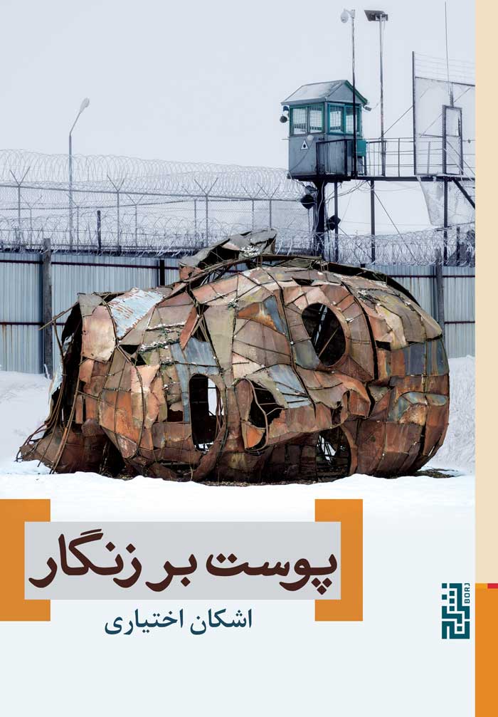 پایانه - پوست بر زنگار