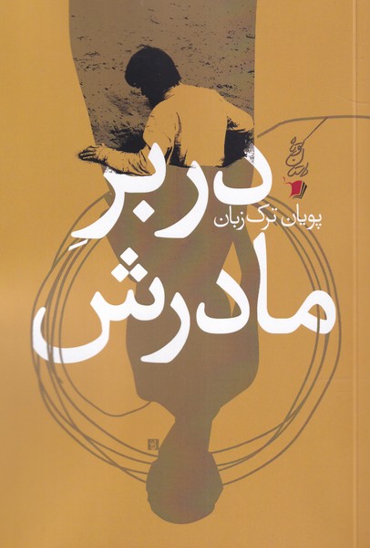 پایانه - در بر مادرش