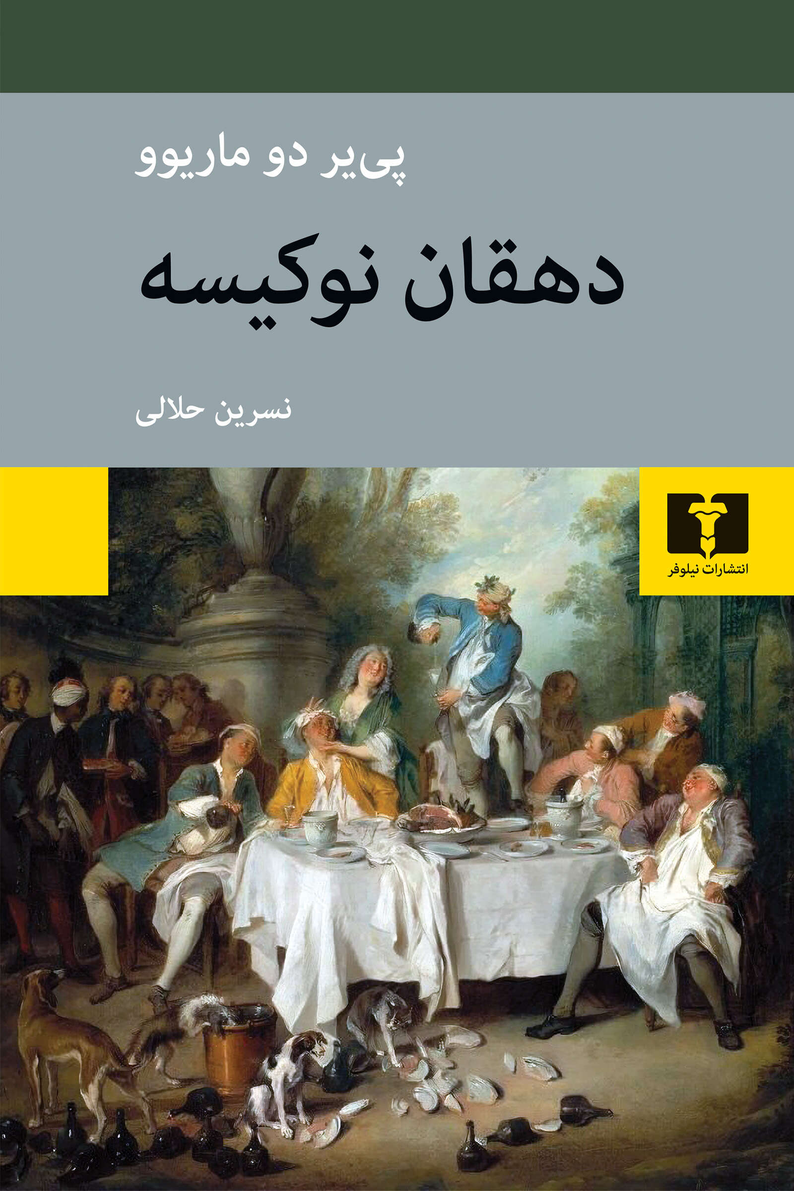 پایانه - دهقان نوکیسه