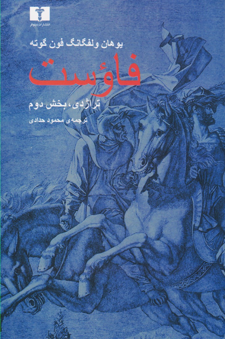 پایانه - فاوست (تراژدی ،بخش دوم)