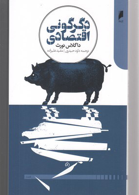 پایانه - دگرگونی اقتصادی