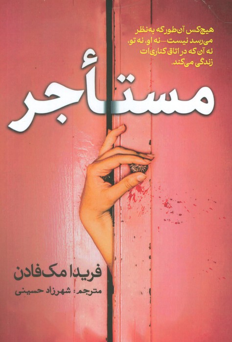 پایانه - مستاجر