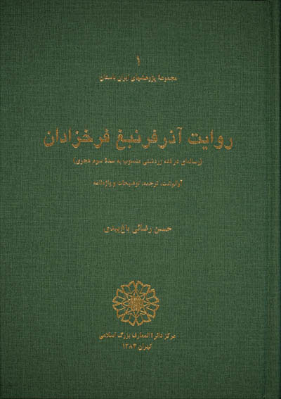 پایانه - روایت آذر فرنبغ فرخزادان
