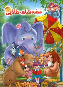 پایانه - قصه های طلایی 4