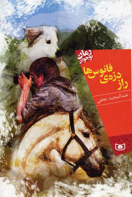 پایانه - راز دره ی فانوس ها