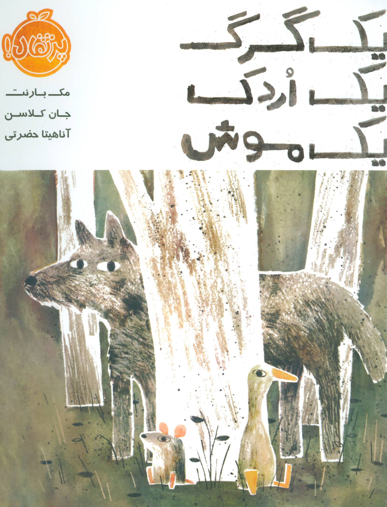 پایانه - یک گرگ یک اردک یک موش