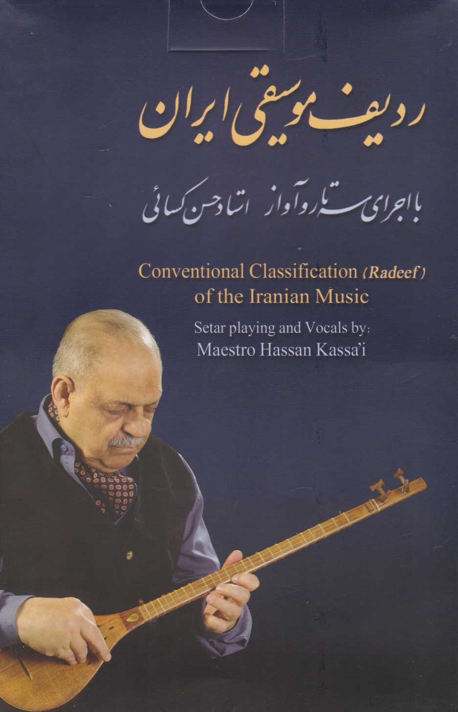 پایانه - ردیف موسیقی ایران با اجرای سه تار و آواز استاد حسن کسائی