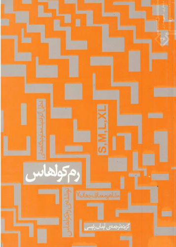 پایانه - رم کولهاس