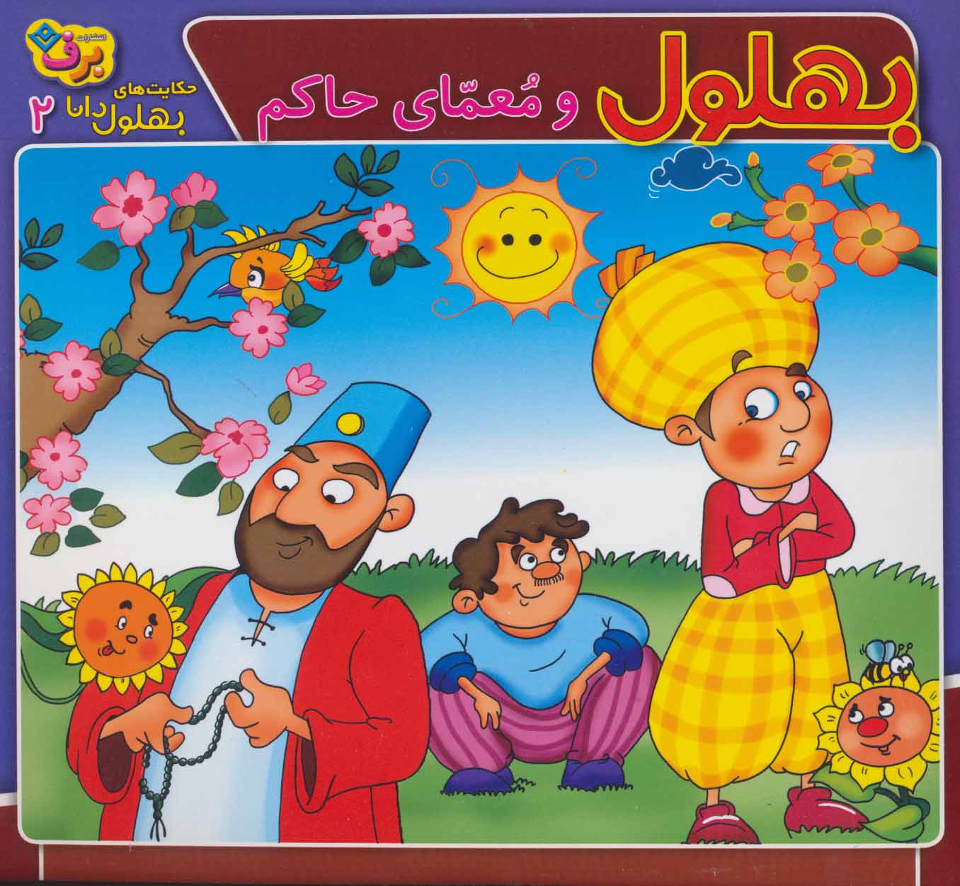 پایانه - بهلول و معمای حاکم