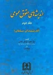 پایانه - اندیشه های حقوق عمومی 2
