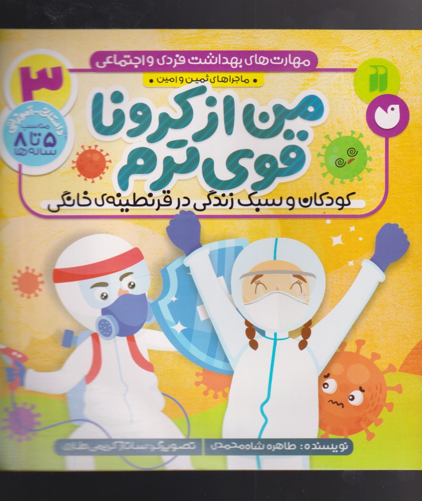 پایانه - من از کرونا قوی ترم