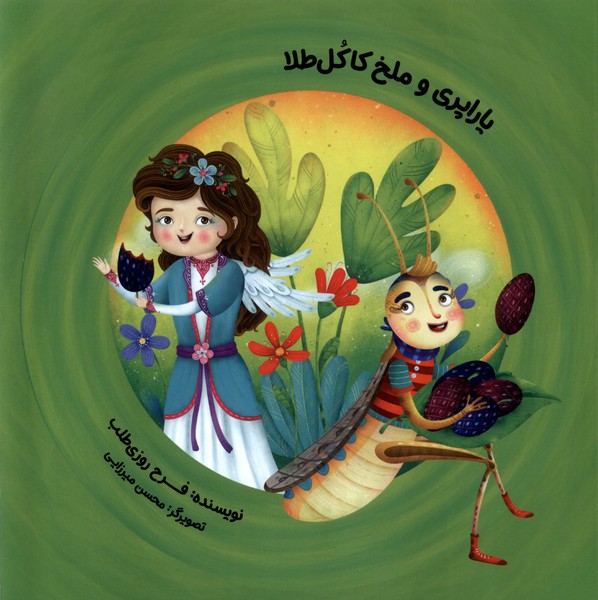 پایانه - یاراپری  و ملخ  کاکل طلا