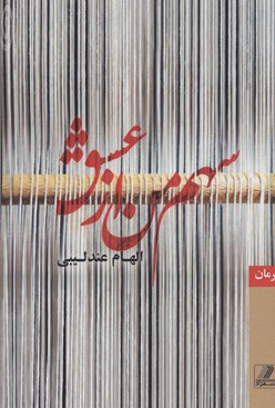 پایانه - سهم من از عشق