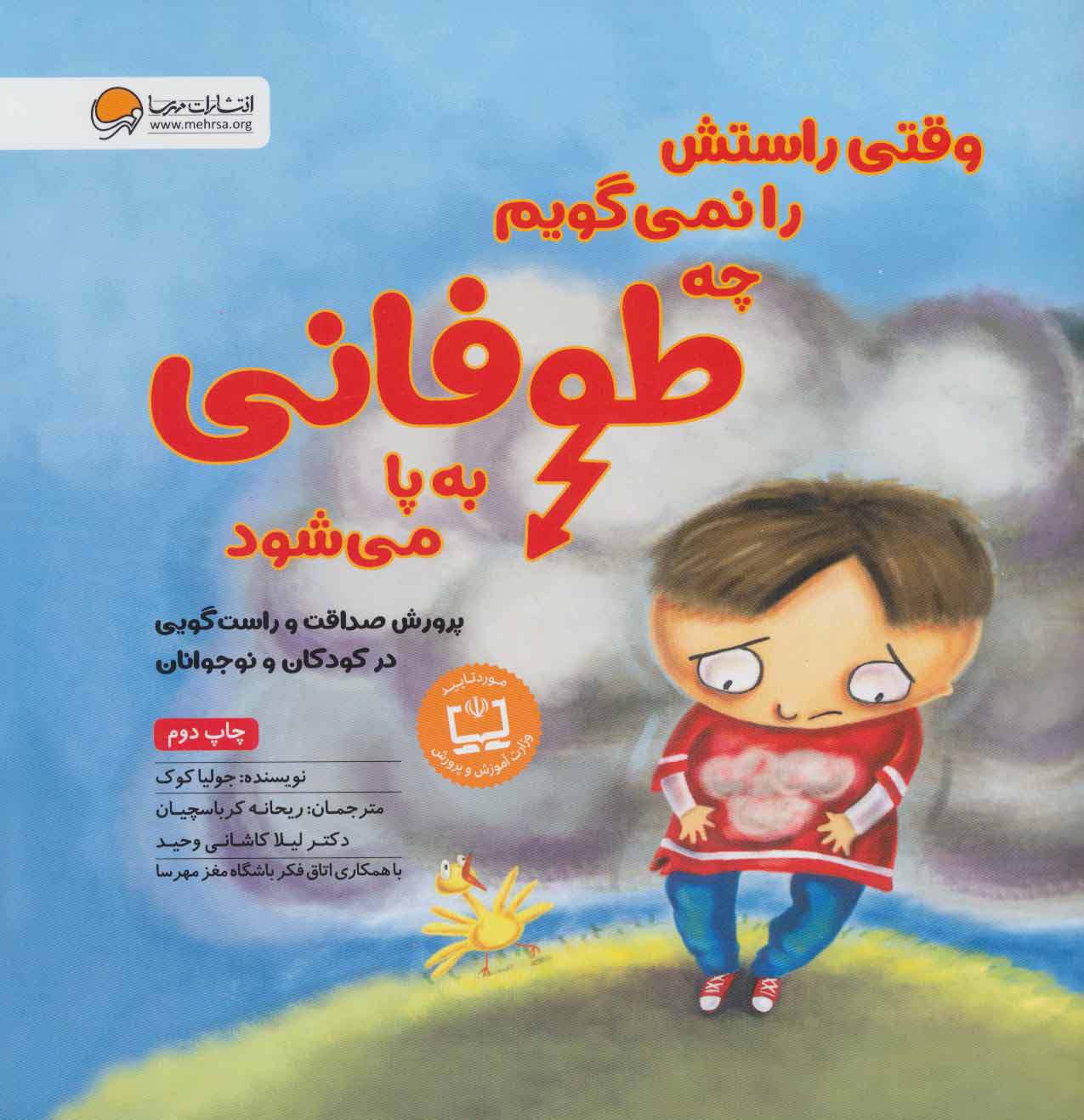 پایانه - وقتی راستش را نمی گویم چه طوفانی به پا می شود