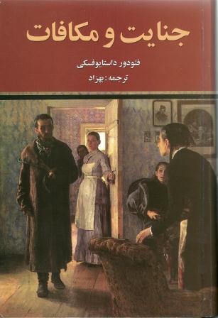 پایانه - جنایت و مکافات