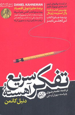 پایانه - تفکر سریع و آهسته