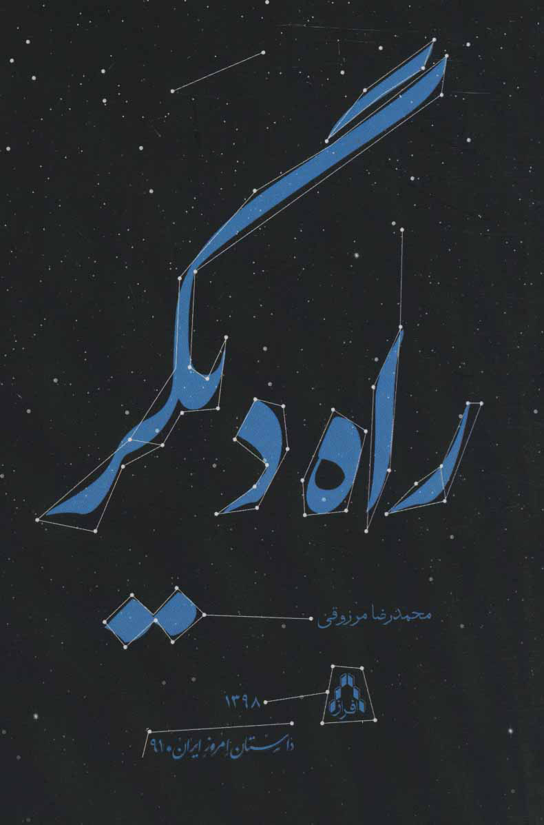 پایانه - راه دیگر