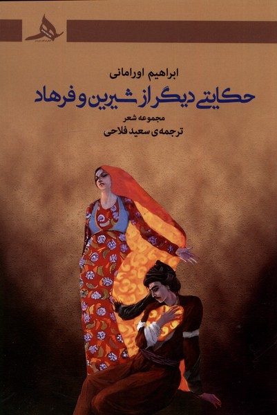 پایانه - حکایتی دیگر از شیرین و فرهاد