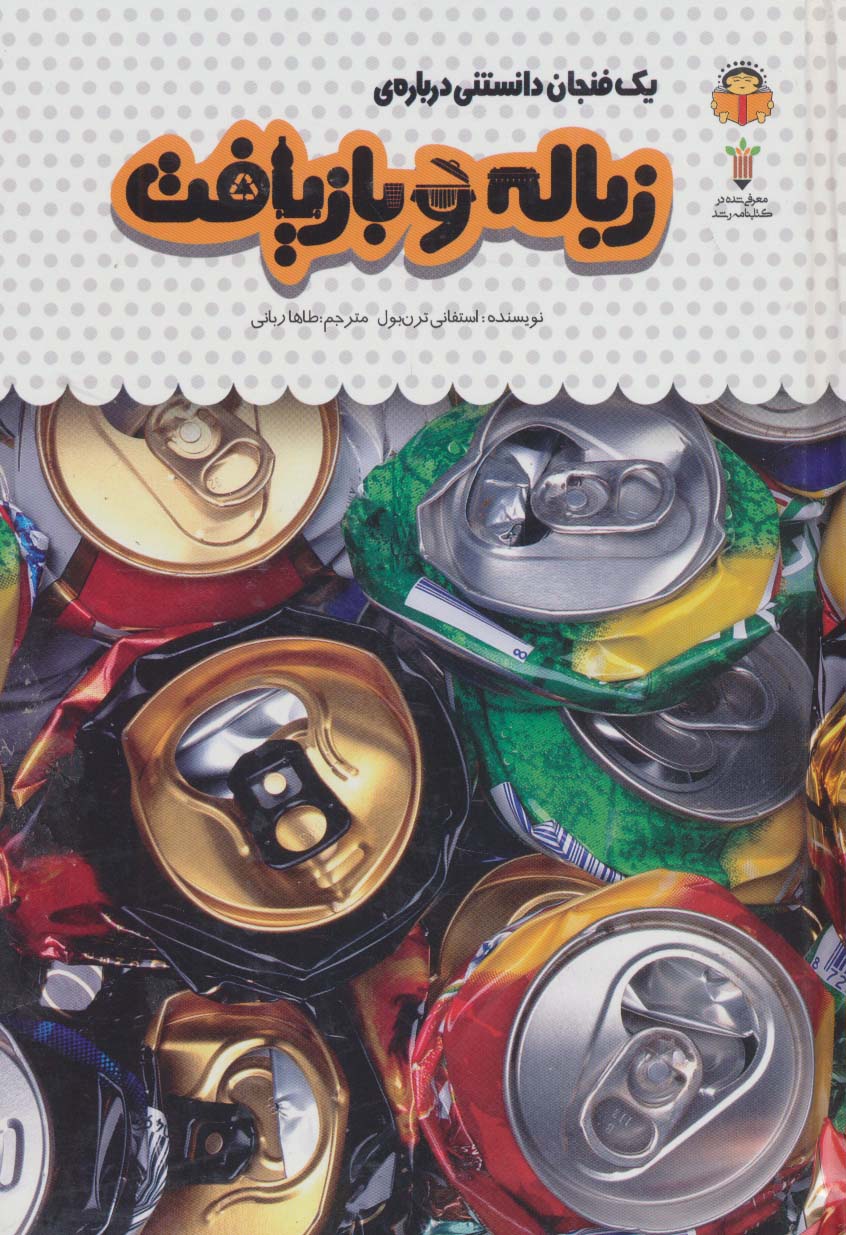 پایانه - یک فنجان دانستنی درباره ی زباله و بازیافت