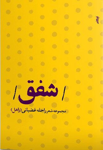 پایانه - شفق