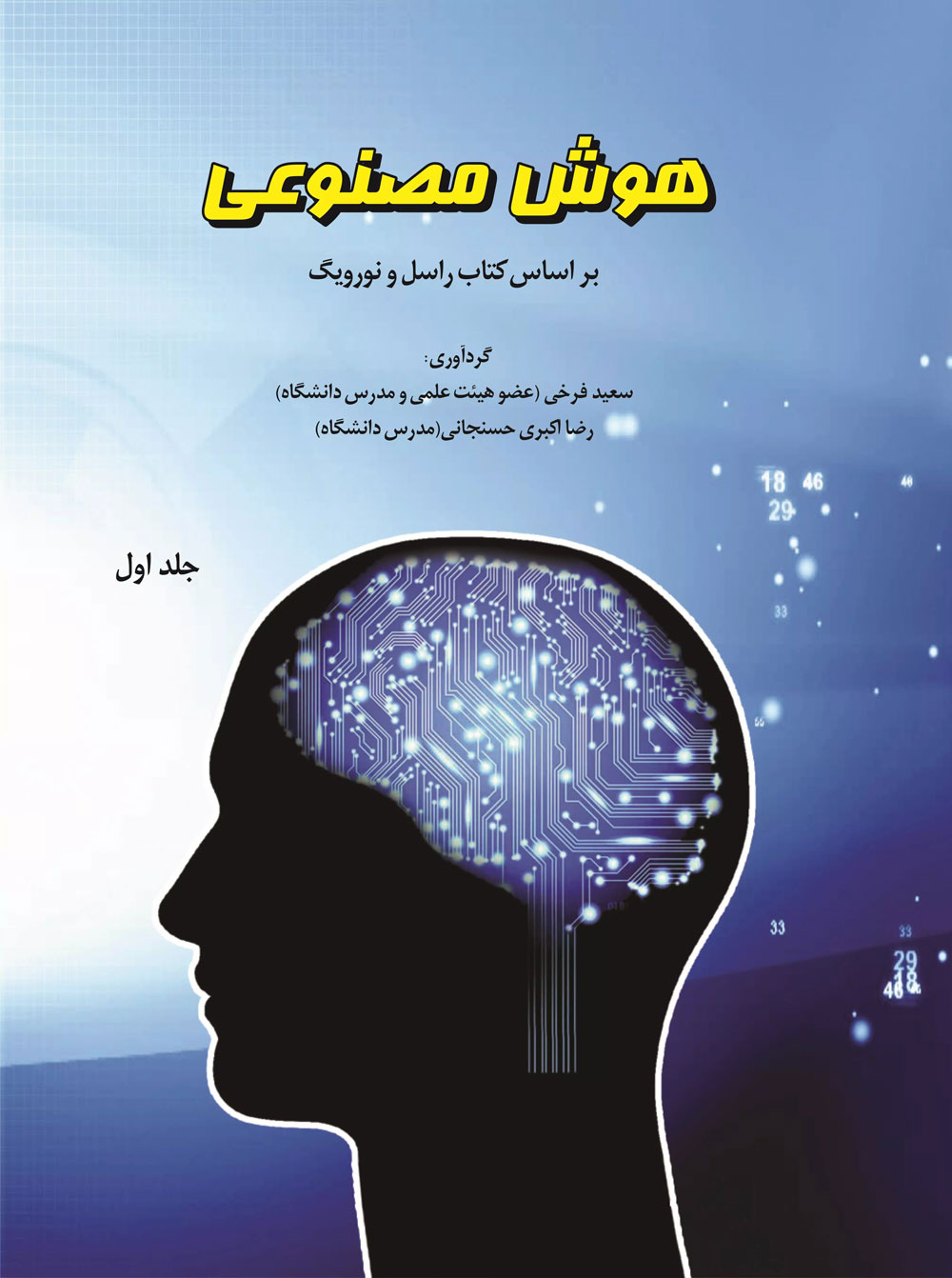 پایانه - هوش مصنوعی (جلد اول)