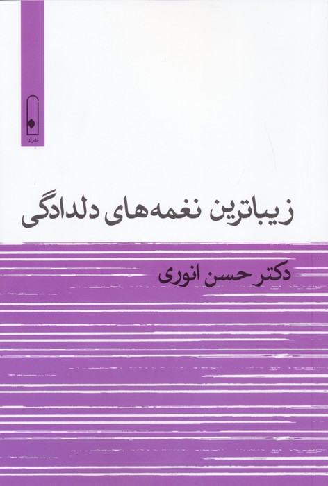 پایانه - زیباترین نغمه های دلدادگی
