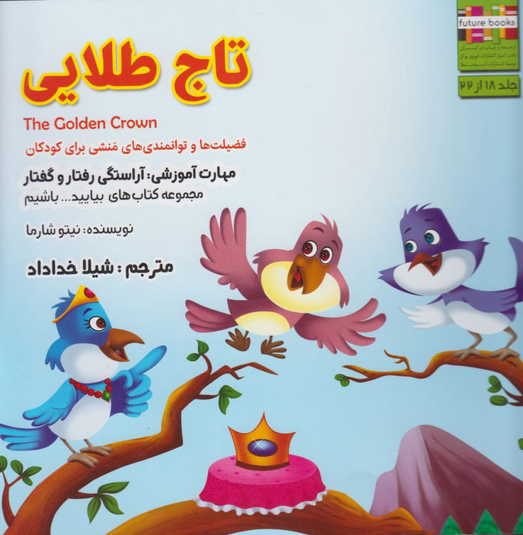 پایانه - تاج طلایی