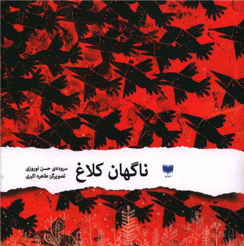 پایانه - ناگهان کلاغ