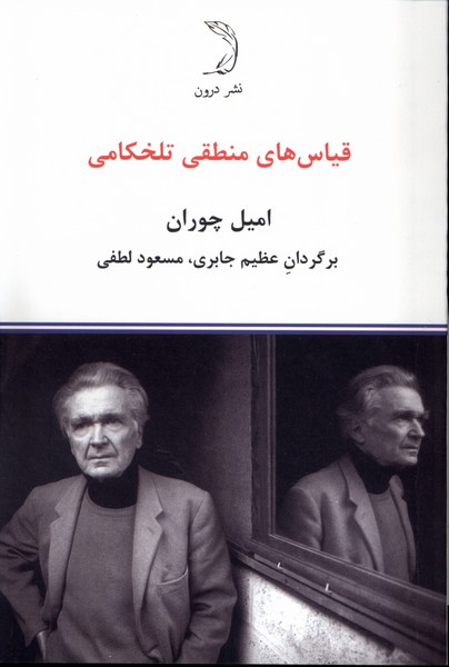 پایانه - قیاس های منطقی تلخکامی