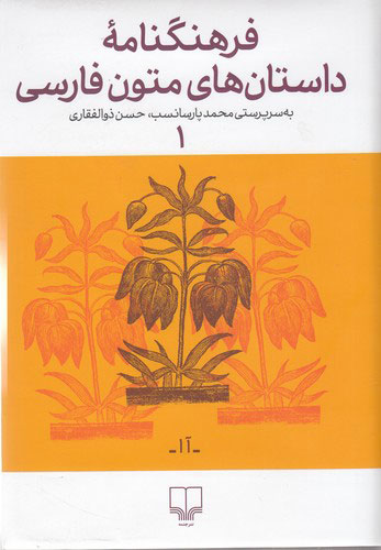 پایانه - فرهنگنامه ی داستان های متون فارسی 1
