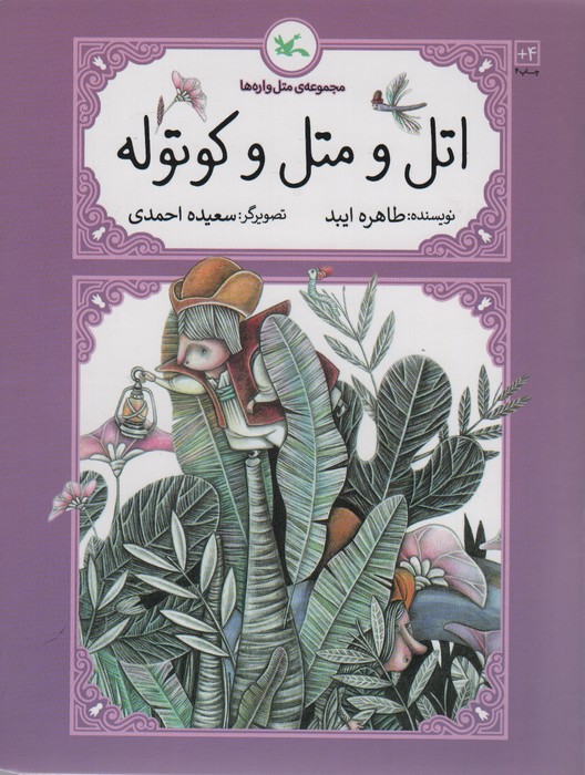 پایانه - اتل و متل و کوتوله