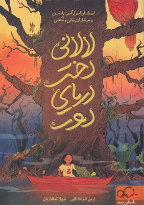 پایانه - لالانی دختر دریای دور