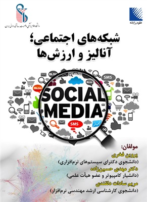 پایانه - شبکه های اجتماعی ؛ آنالیز و ارزش ها