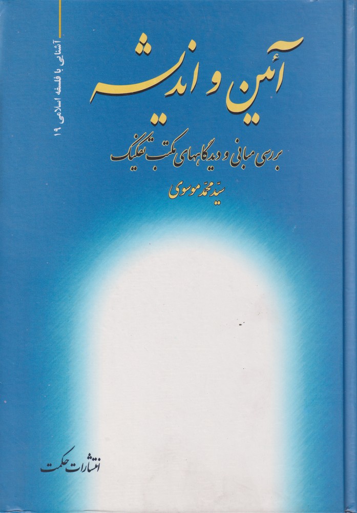 پایانه - آئین و اندیشه