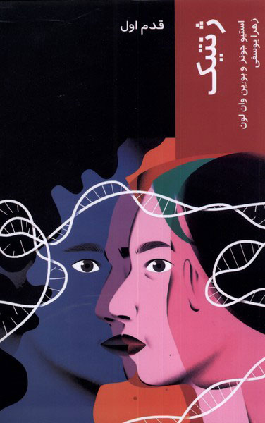 پایانه - قدم اول ژنتیک