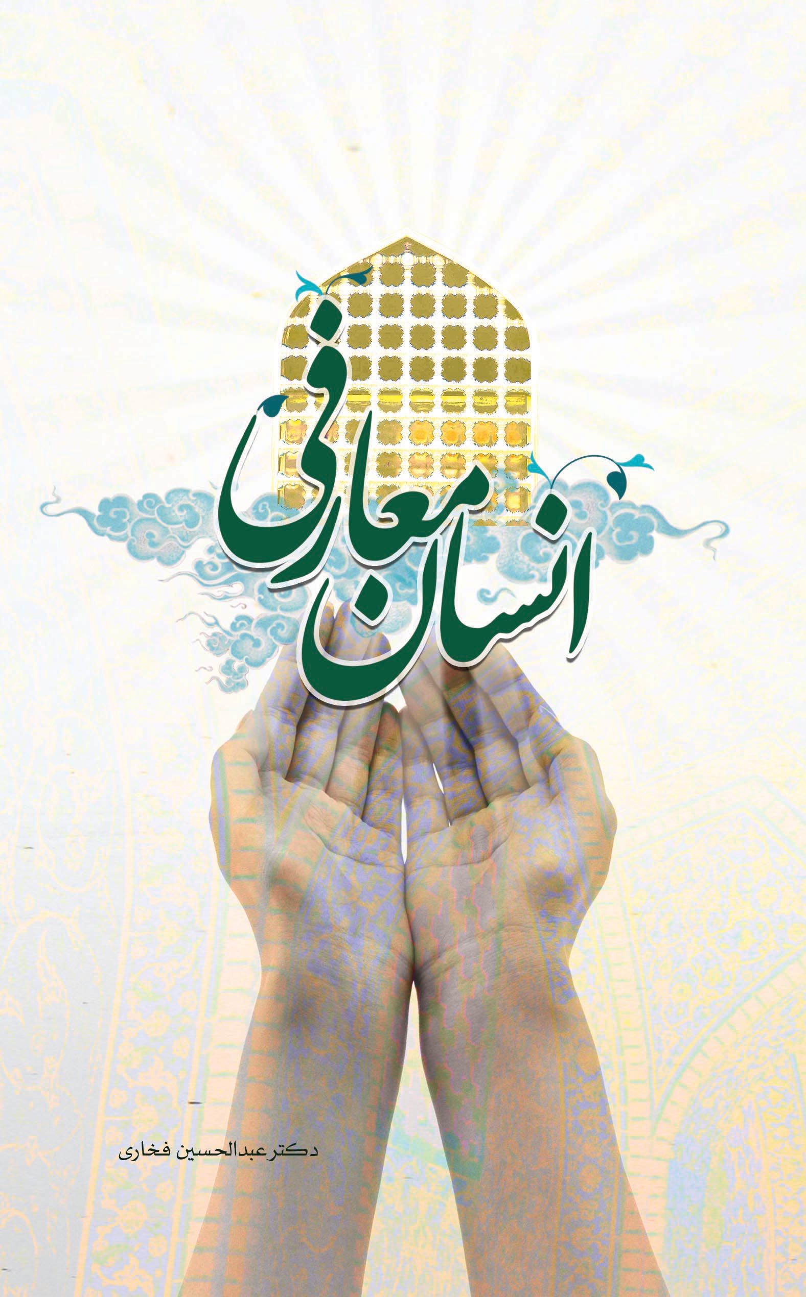 پایانه - انسان معارفی