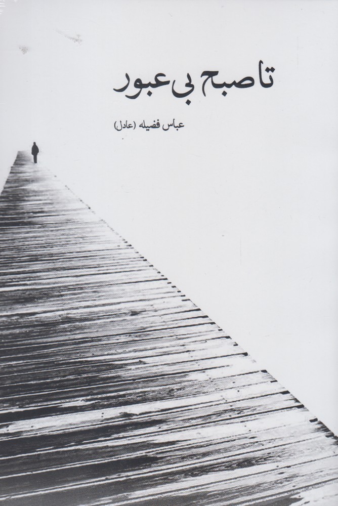 پایانه - تا صبح بی عبور