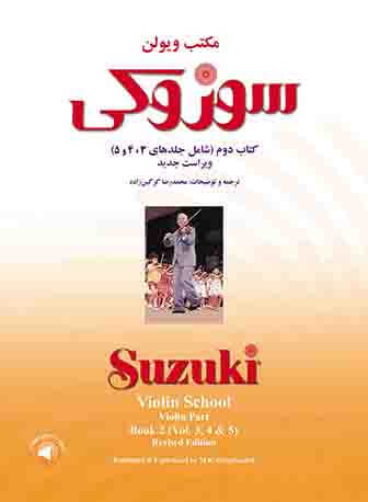 پایانه - مکتب ویولن سوزوکی (دوم)