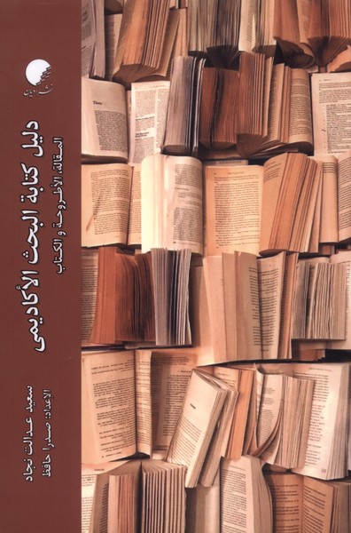پایانه - دلیل کتابة البحث  الاکادیمی