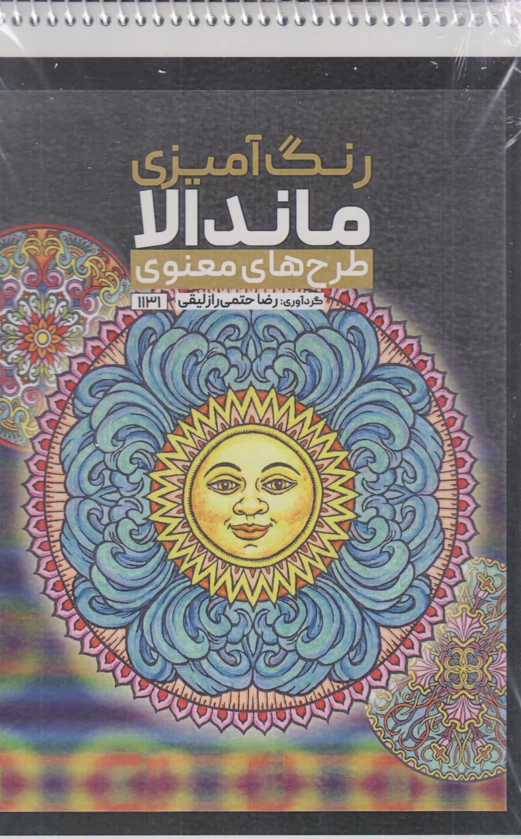 پایانه - رنگ آمیزی ماندالا (طرح های معنوی،کد 1131)