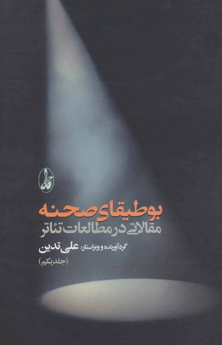 پایانه - بوطیقای صحنه