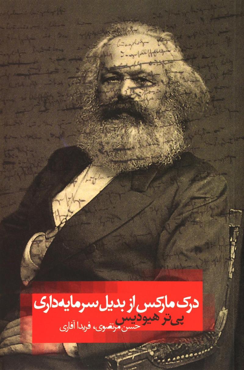 پایانه - درک مارکس از بدیل سرمایده داری