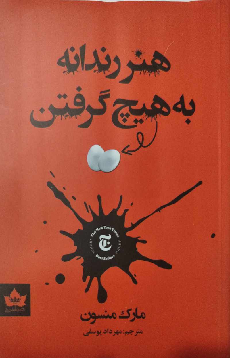 پایانه - هنر رندانه به هیچ گرفتن