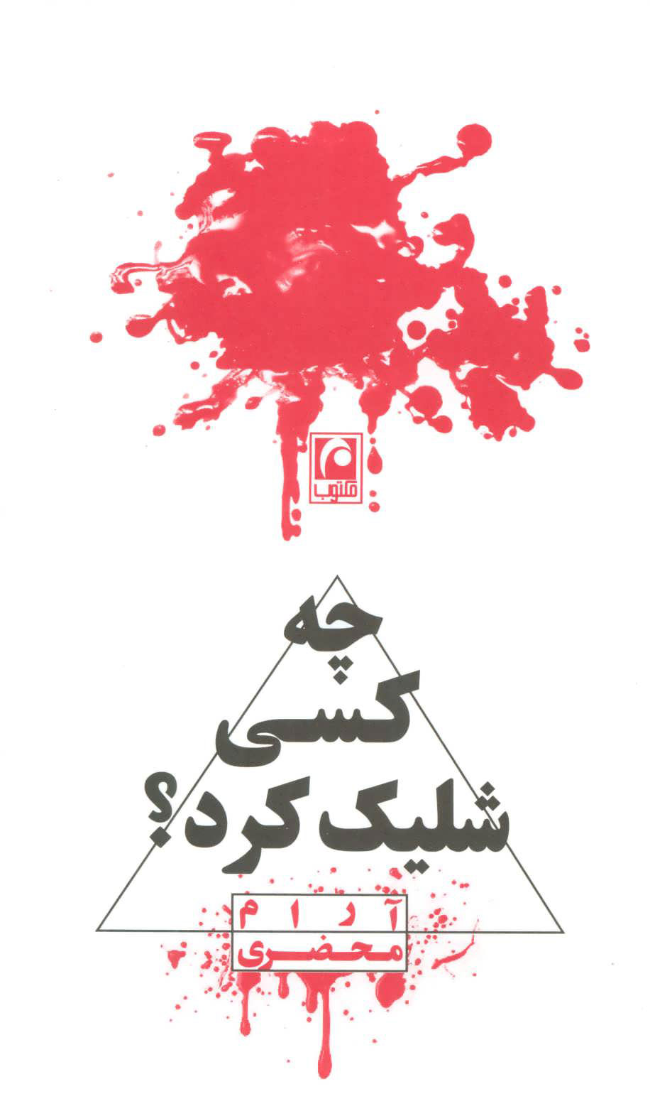 پایانه - چه کسی شلیک کرد؟