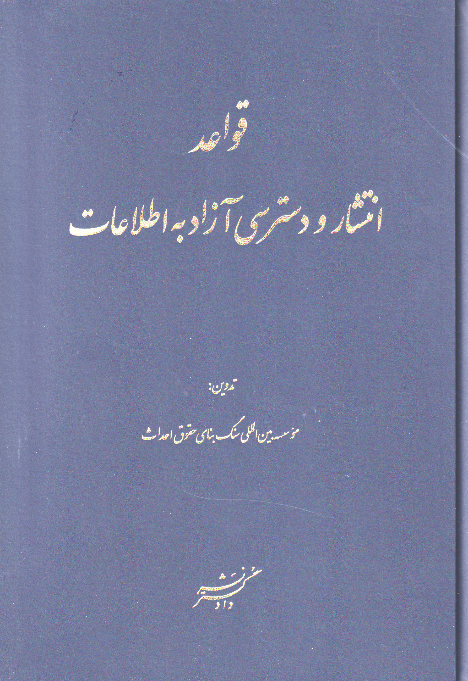 پایانه - قواعد انتشار و دسترسی آزاد به اطلاعات